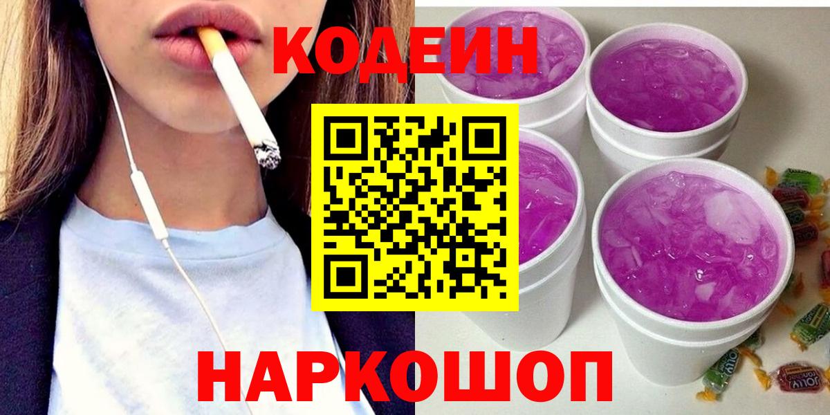 Кодеин напиток Lean (лин) Будённовск